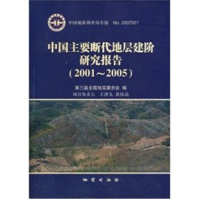 中国主要断代地层建阶研究报告:2001～2005 第三届全国地层委员会