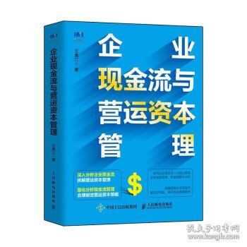 企业现金流与营运资本管理 王美江 著人民邮电出版社