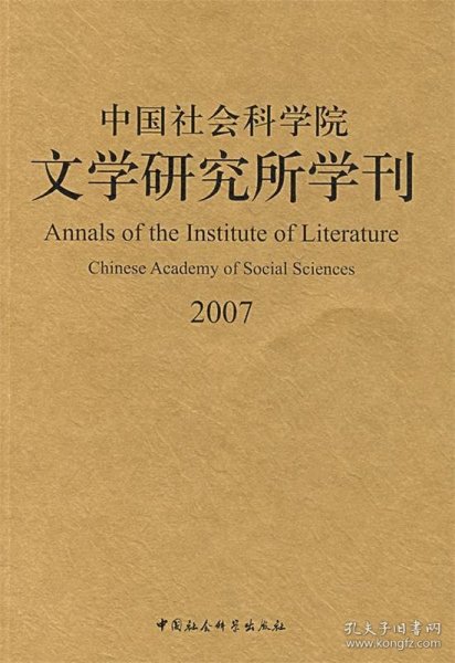 中国社会科学院文学研究所学刊2007