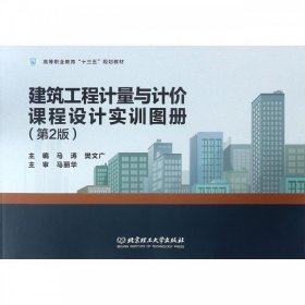 建筑工程计量与计价课程设计实训图册(第2版) 马涛,樊文广 编北京