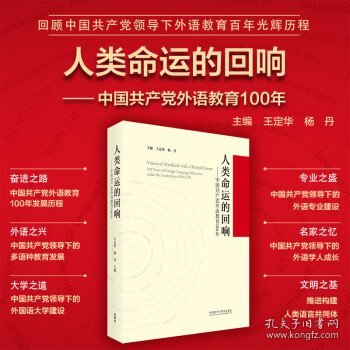 人类命运的回响--中国共产党外语教育100年(精)