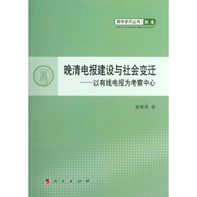 晚清电报建设与社会变迁:以有线电报为考察中心 夏维奇　著人民出