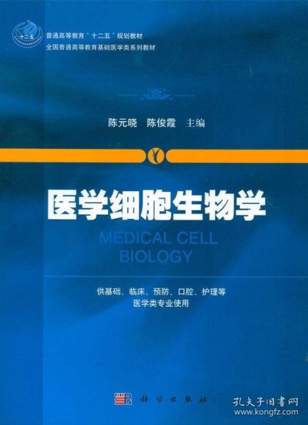 医学细胞生物学/普通高等教育“十二五”规划教材·全国普通高等教育基础医学类系列教材