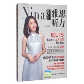 Nina教你雅思听力