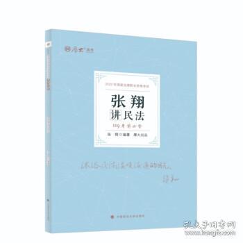 正版现货 厚大法考2022 119考前必背·张翔讲民法 2022年国家法律职业资格考试