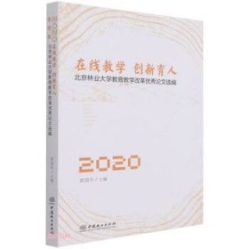 在线教学创新育人(北京林业大学教育教学改革优秀论文选编2020)