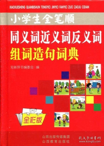 小学生全笔顺同义词近义词反义词组词造句词典（全彩版）