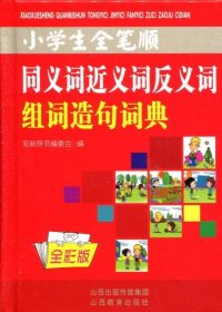 小学生全笔顺同义词近义词反义词组词造句词典（全彩版）