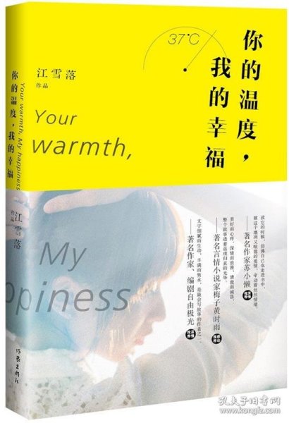 你的温度，我的幸福 江雪落作家出版社9787506377416