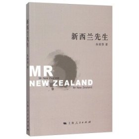 新西兰先生 朱晓萍 著上海人民出版社9787208132573