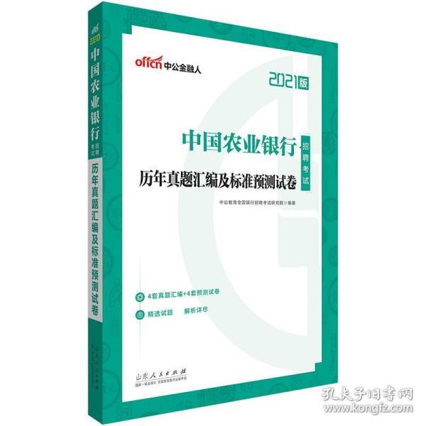 中公教育2021中国农业银行招聘考试：历年真题汇编及标准预测试卷