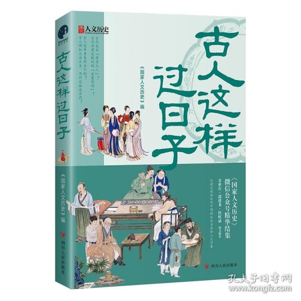 古人这样过日子（300万粉丝、新榜具有收藏价值公众号“国家人文历史”人气文章精选，余世存、郭建龙、侯虹斌鼎力推荐！）