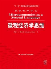 微观经济学思维/“十一五”国家重点图书出版规划项目·经济科学译丛