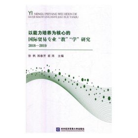 以能力培养为核心的国际贸易专业“教”“学”研究2018—2019