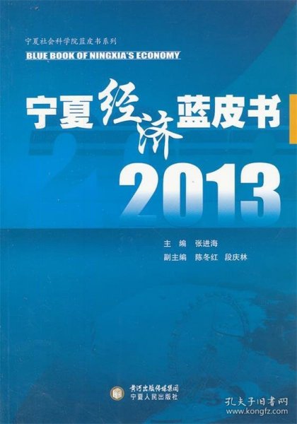 2013宁夏经济蓝皮书