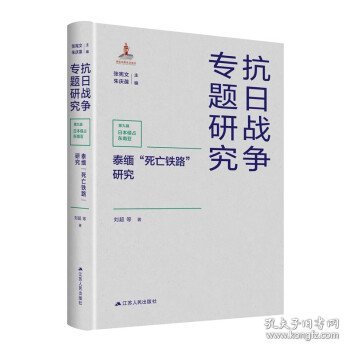 泰缅“死亡铁路”研究