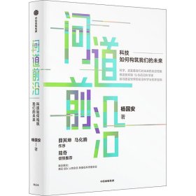 问道前沿:科技如何构筑我们的未来 杨国安中信出版社