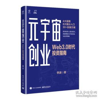 元宇宙创业：Web3.0时代投资指南