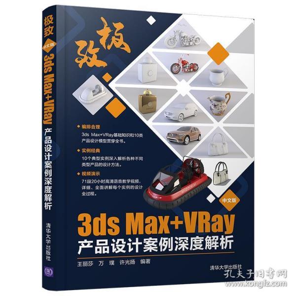 极致——中文版3ds Max+VRay产品设计案例深度解析 王丽莎,万璞,