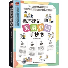 循环速记英语单词手抄书 600多个常用单词与词组，50多篇趣味小故事 利用大脑记忆规律，听读写结合，循环速记英语基础单词！