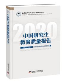 中国研究生教育质量报告2020