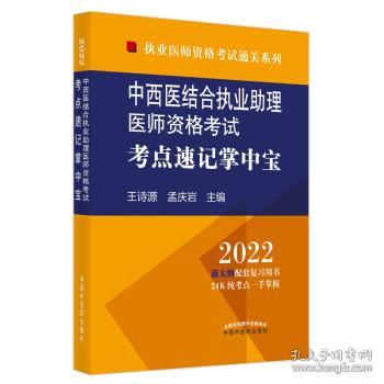 中西医结合执业助理医师资格考试考点速记掌中宝