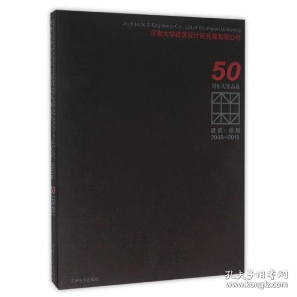 建筑·规划（2005-2015东南大学建筑设计研究院有限公司50周年庆作品选）