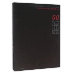 建筑·规划（2005-2015东南大学建筑设计研究院有限公司50周年庆作品选）