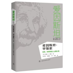 爱因斯坦·毕加索：空间、时间和动人心魄之美