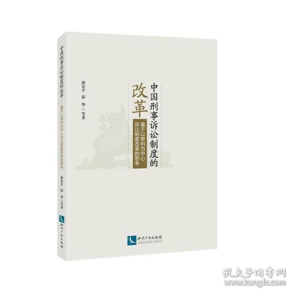 中国刑事诉讼制度的改革:基于以审判为中心诉讼制度改革的思考