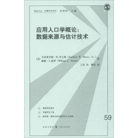 应用人口学概论：数据来源与估计技术 [美]小诺弗里特·W.里夫斯,