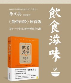 饮食滋味 《黄帝内经》饮食版！畅销书《黄帝内经说什么》作者徐文兵重磅新作！