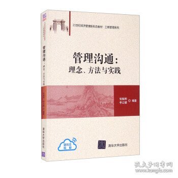 管理沟通：理念、方法与实践