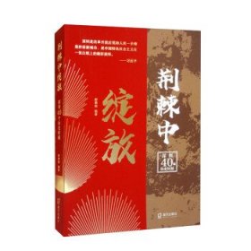 荆棘中绽放：深圳40个历史时刻