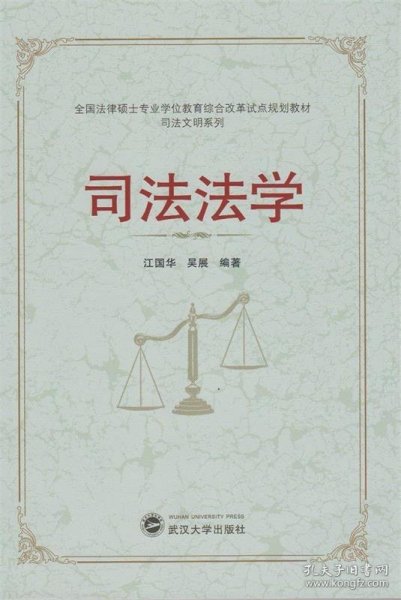 全国法律硕士专业学位教育综合改革试点规划教材·司法文明系列：司法法学