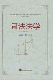 全国法律硕士专业学位教育综合改革试点规划教材·司法文明系列：司法法学