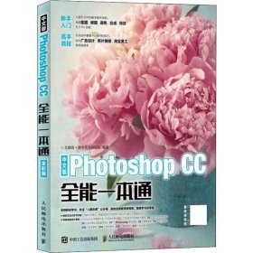 中文版Photoshop CC全能一本通