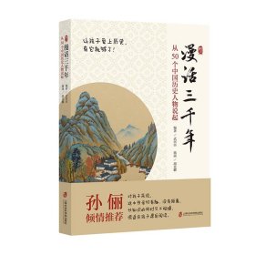 漫话三千年：从50个中国历史人物说起