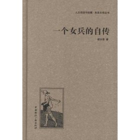 人文阅读与收藏·良友文学丛书：一个女兵的自传