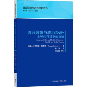 语言政策与政治经济:全球化背景下的英语(语言资源与语言规划丛书)