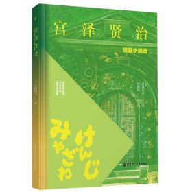 宫泽贤治短篇小说选（名家导读版.日汉对照.赠双语音频）