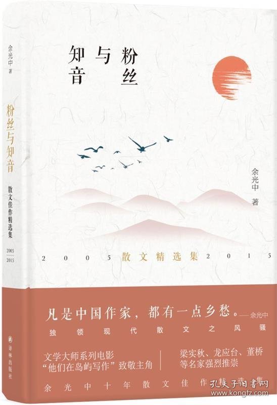 粉丝与知音:2005-2015散文精选集 余光中译林出版社9787544770293