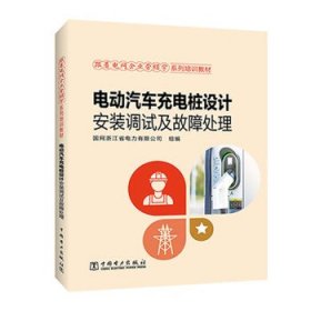 电动汽车充电桩设计安装调试及故障处理 国网浙江省电力有限公司