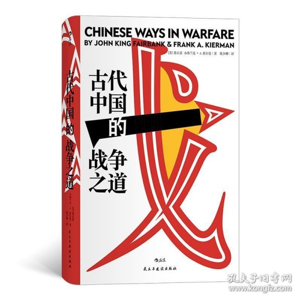 古代中国的战争之道 [美]费正清,小弗兰克·A·基尔曼,译者：陈少