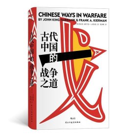 古代中国的战争之道 [美]费正清,小弗兰克·A·基尔曼,译者：陈少