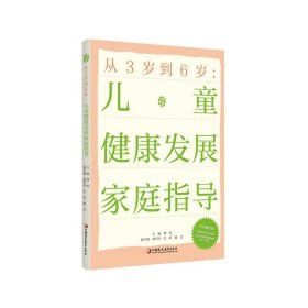 从3岁到6岁：儿童健康发展家庭指导