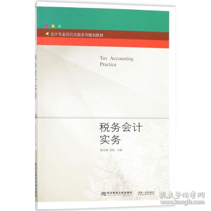 税务会计实务 梁文涛 苏杉东北财经大学出版社有限责任公司