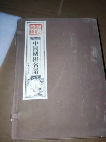 中国围棋古谱全集（全8册）