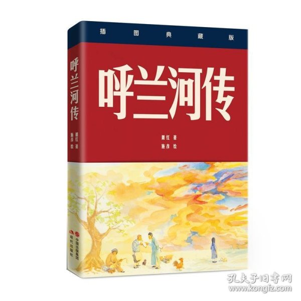 呼兰河传：插图典藏版 萧红,施彦现代出版社9787514370751