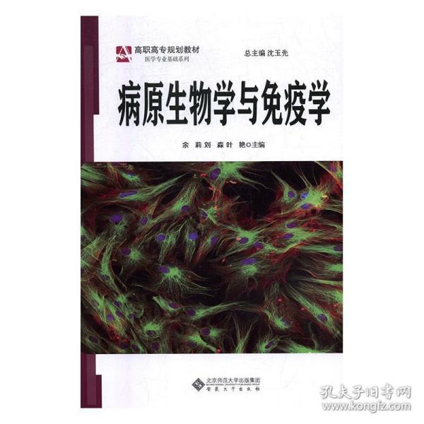 病原生物学与免疫学